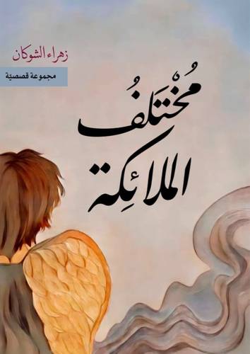 مختلف الملائكة