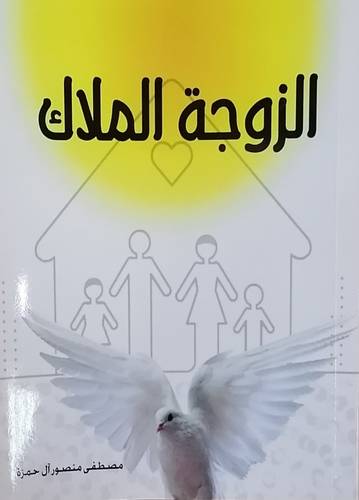 الزوجة ملاك ج1