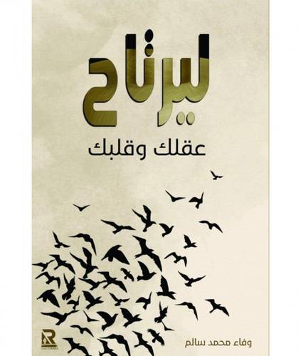 ليرتاح عقلك و قلبك