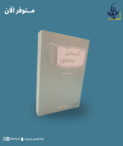 المستحيل يتحقق