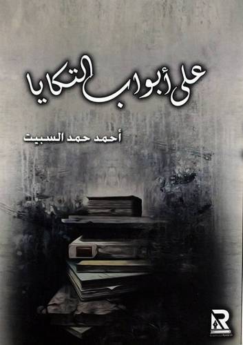 على أبواب التكايا