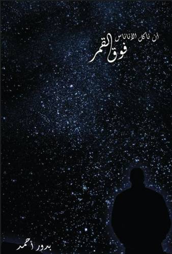 أن نأكل الأناناس فوق القمر