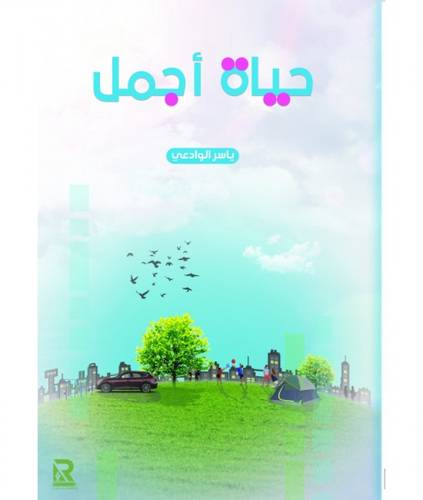 حياة أجمل