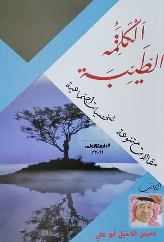 الكلمة الطيبة - مقالات متنوعة ، شخصيات اجتماعية