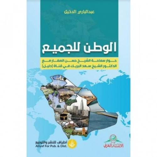 الوطن للجميع