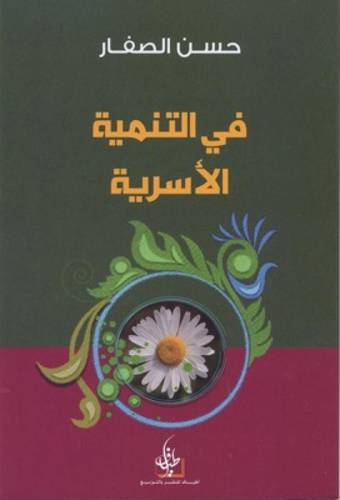 في التنمية الأسرية ج1