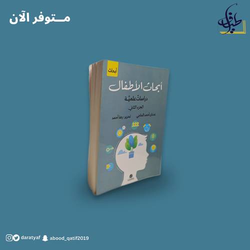 أبحاث الأطفال ج 2