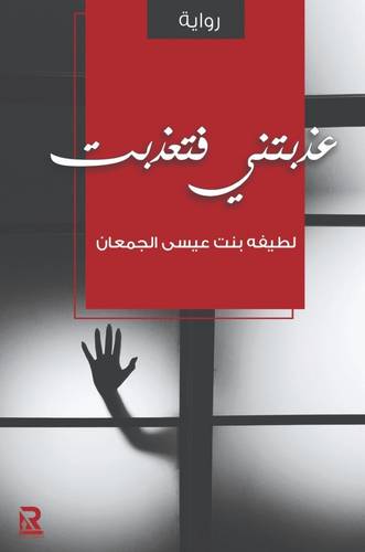 عذبتني فتعذبت