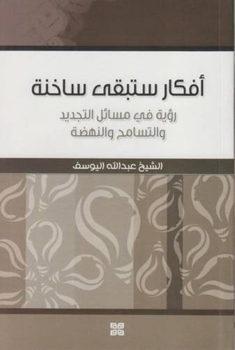 أفكار ستبقى ساخنة