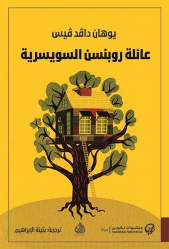 عائلة روبنسن السويسرية