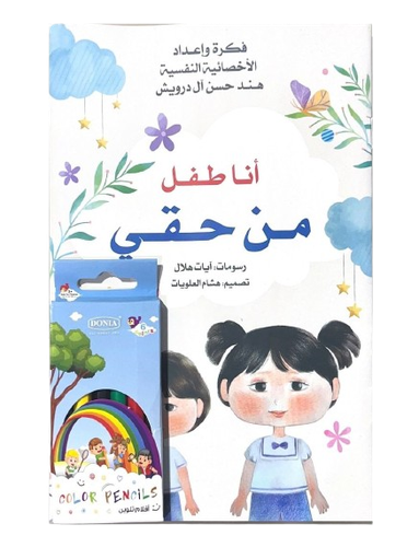 أنا طفل من حقي