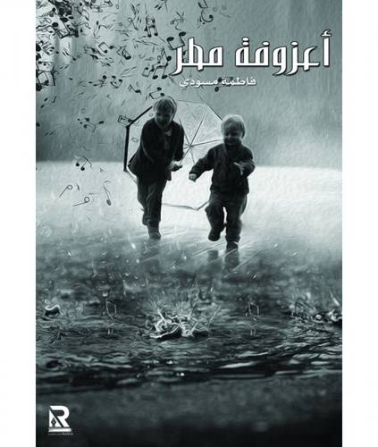 أعزوفة مطر