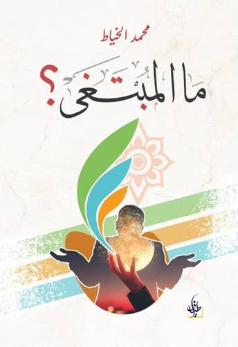 ما المبتغى