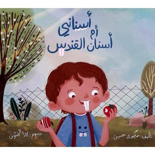 أسناني أم أسنان القندس