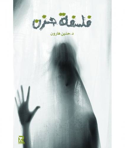 فلسفة حزن