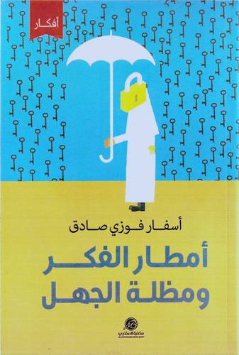 أمطار الفكر و مظلة الجهل