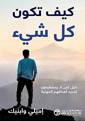 كيف تكون كل شيء