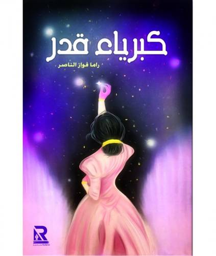 كبرياء قدر