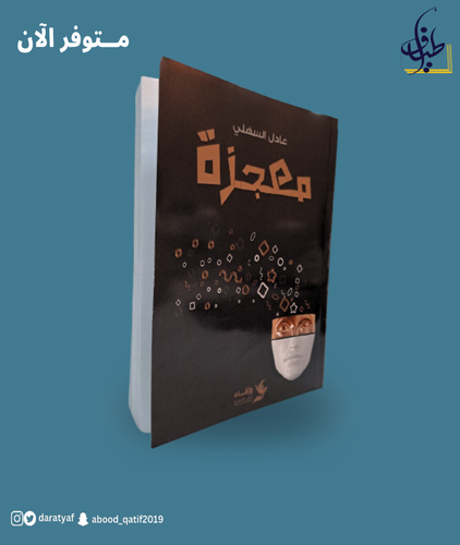 معجزة
