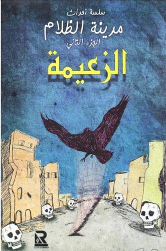 مدينة الظلام - الزعيمة ج2