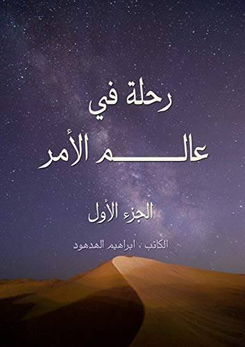 رحلة في عالم الأمر