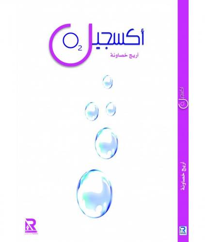 أكسجين