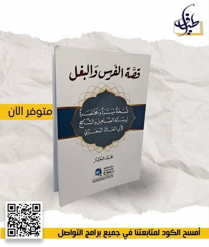 قصة الفرس و البغل 