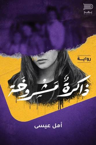 ذاكرة مشروخة