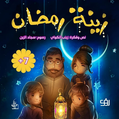 زينة رمضان
