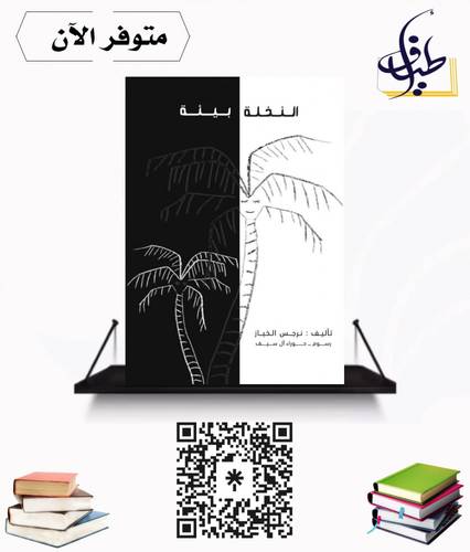 النخلة بيئة