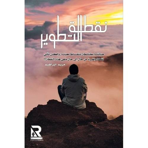 نقطة التطوير