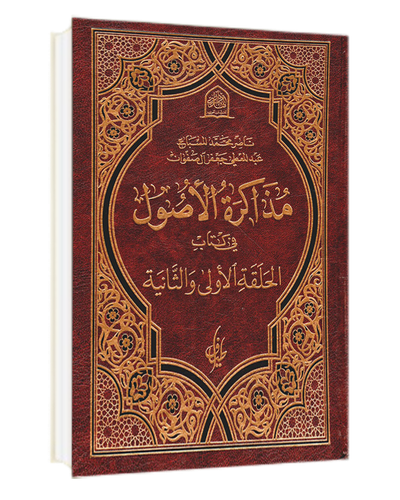 مذاكرة الأصول في كتاب الحلقة الأولى و الثانية 