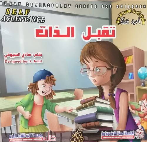 تقبل الذات