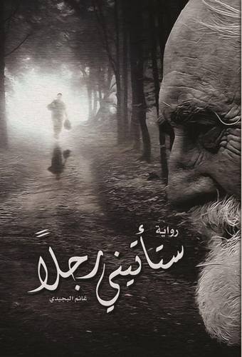 ستأتيني رجلا