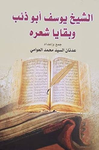 الشيخ يوسف أبو ذئب و بقايا شعره