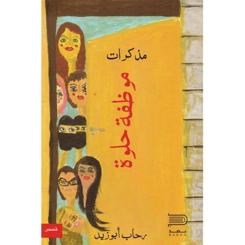 مذكرات موظفة حلوة