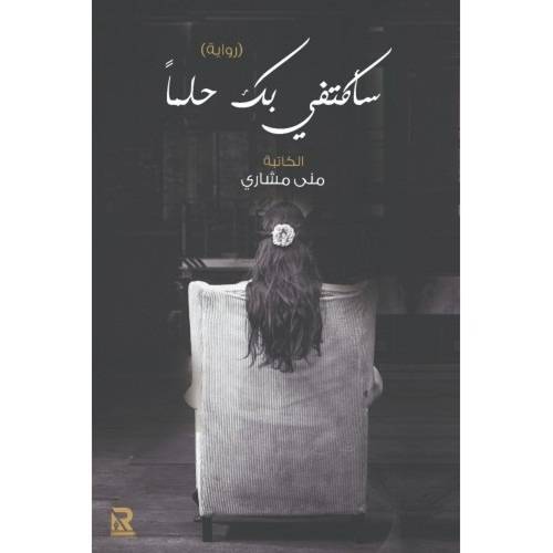 سأكتفي بك حلما