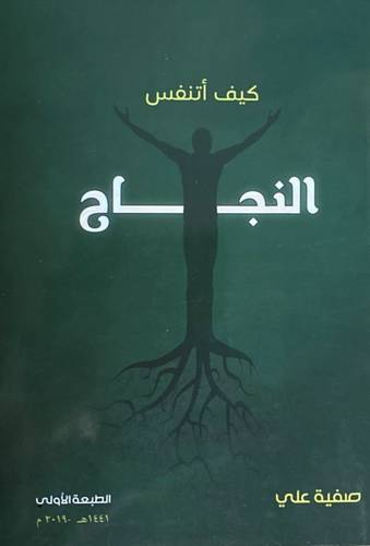 كيف أتنفس النجاح