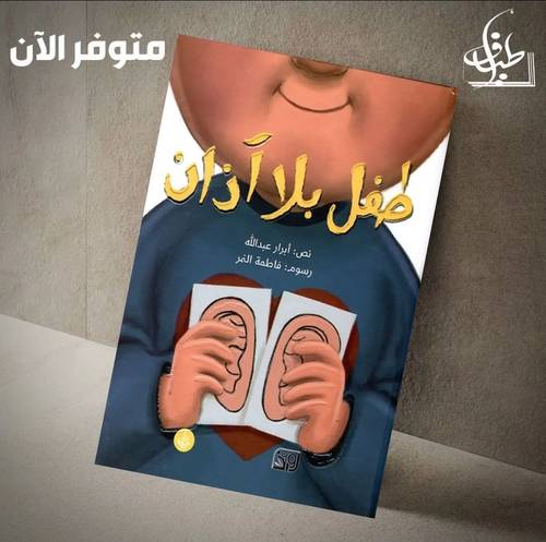 طفل بلا آذان 