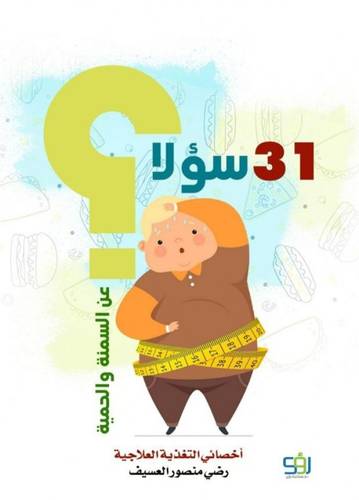 31 سؤالاً عن السمنة و الحمية