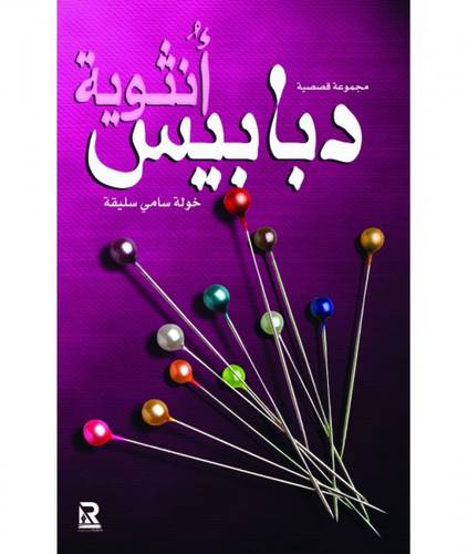 دبابيس أنثوية
