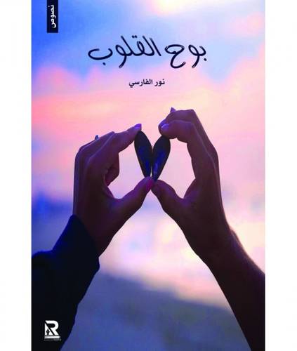 بوح القلوب