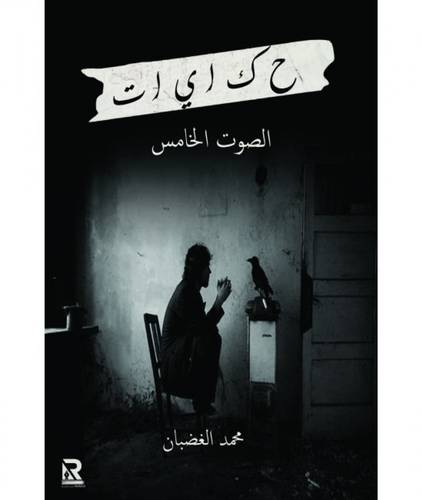 حكايات الصوت الخامس