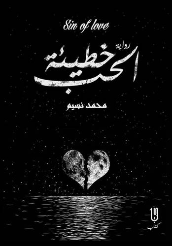 خطيئة الحب