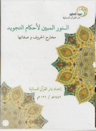 النور المبين لأحكام التجويد - الطبعة الأولى