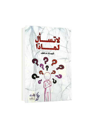 لا تسأل لماذا