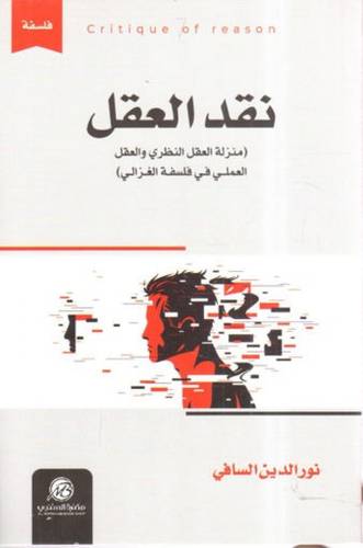 نقد العقل