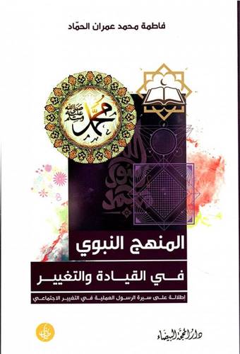 المنهج النبوي