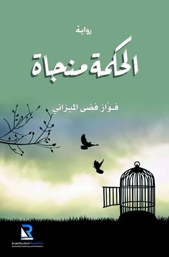 الحكمة منجاة