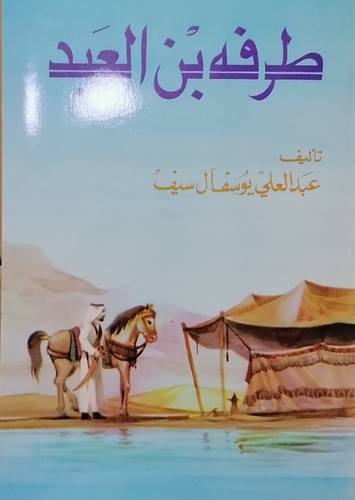 طرفه بن العبد
